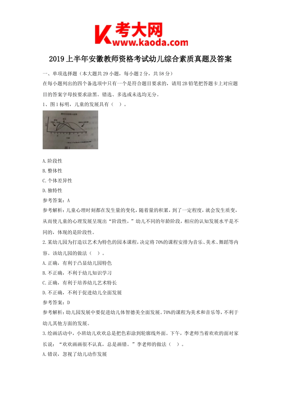 考大网_2019上半年安徽教师资格考试幼儿综合素质真题及答案kaoda.com.doc_第1页