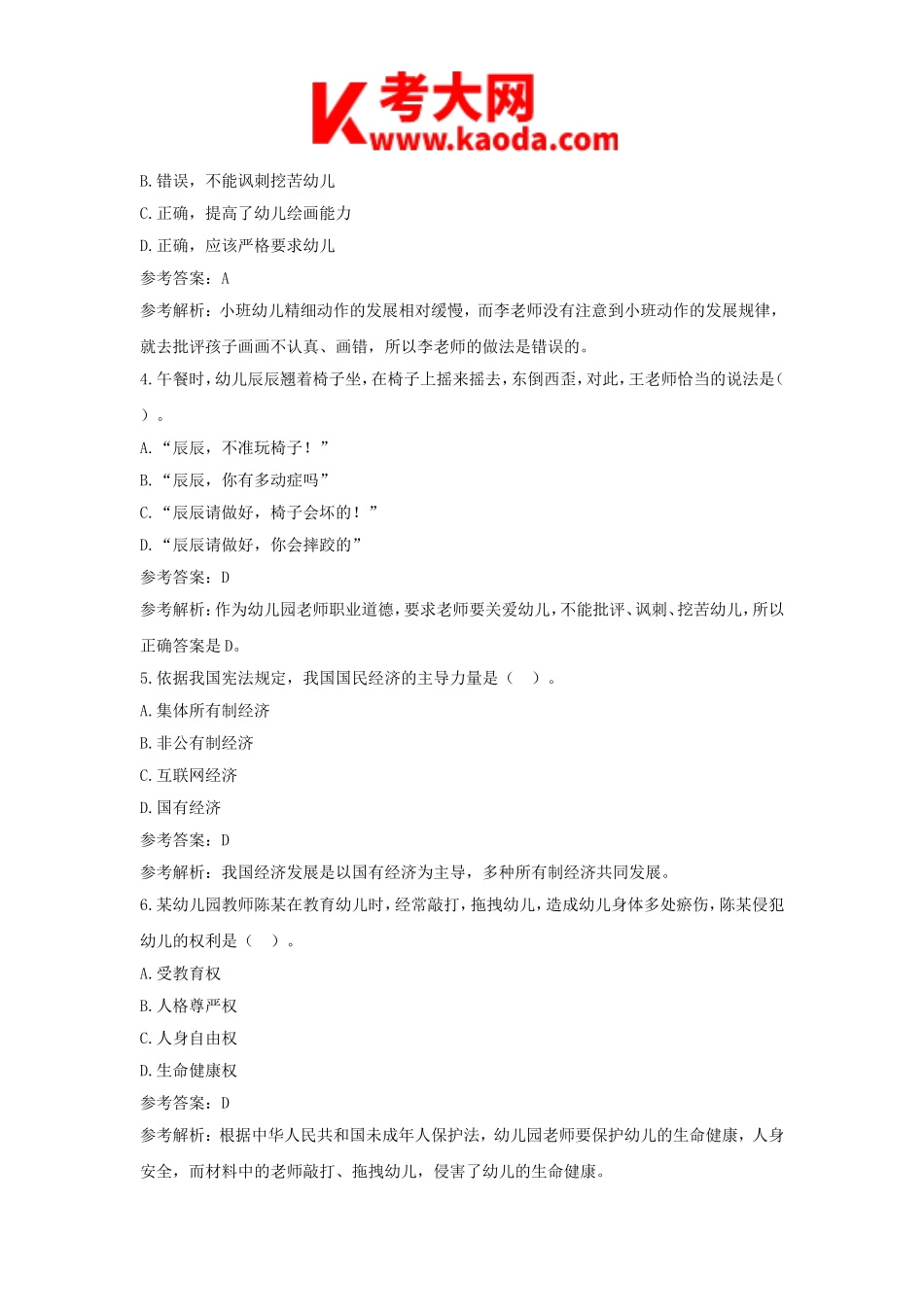 考大网_2019上半年安徽教师资格考试幼儿综合素质真题及答案kaoda.com.doc_第2页