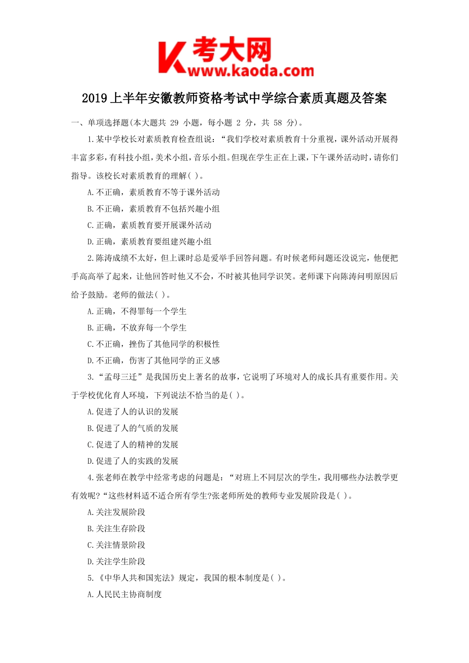 考大网_2019上半年安徽教师资格考试中学综合素质真题及答案kaoda.com.doc_第1页
