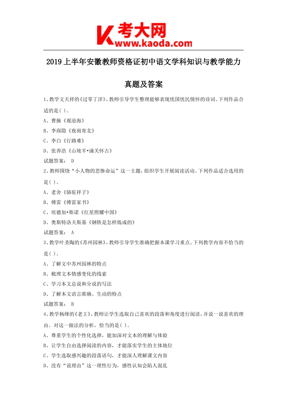 考大网_2019上半年安徽教师资格证初中语文学科知识与教学能力真题及答案kaoda.com.doc_第1页