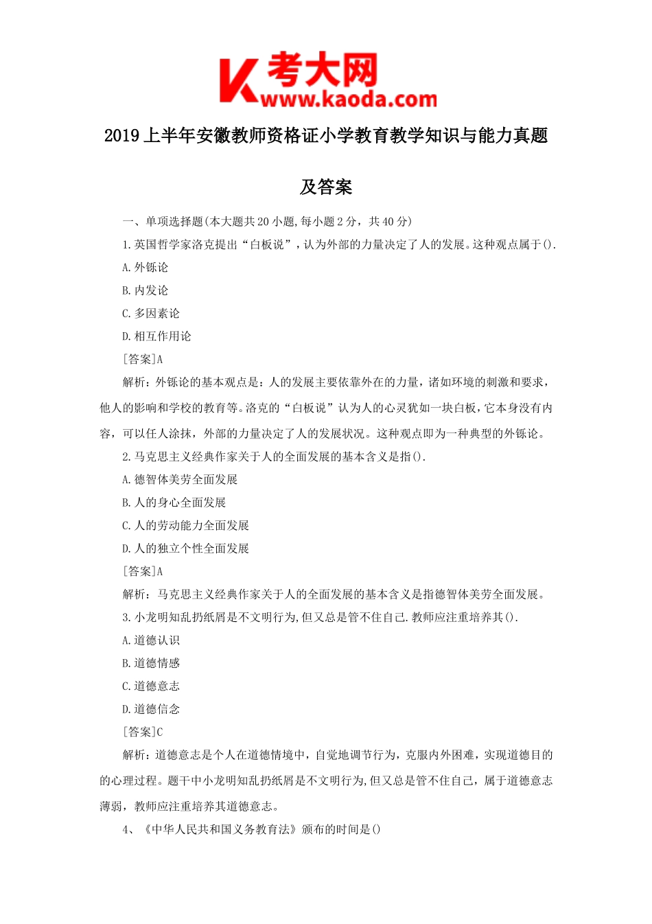 考大网_2019上半年安徽教师资格证小学教育教学知识与能力真题及答案kaoda.com.doc_第1页