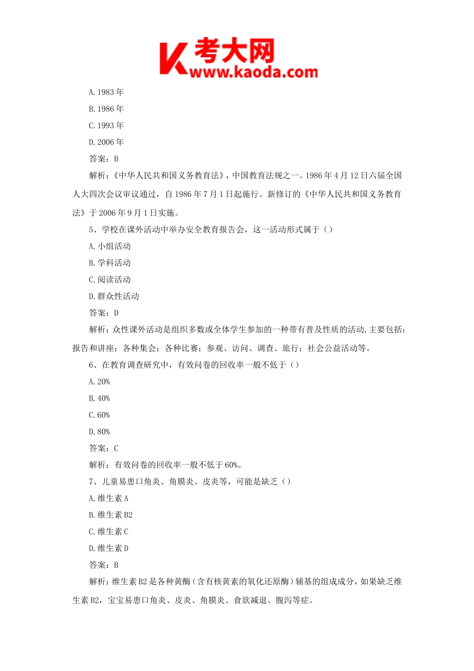 考大网_2019上半年安徽教师资格证小学教育教学知识与能力真题及答案kaoda.com.doc_第2页