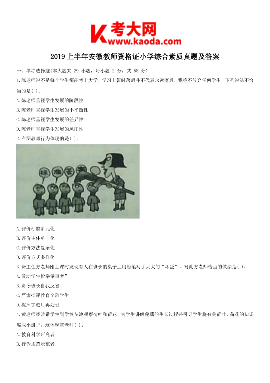 考大网_2019上半年安徽教师资格证小学综合素质真题及答案kaoda.com.doc_第1页