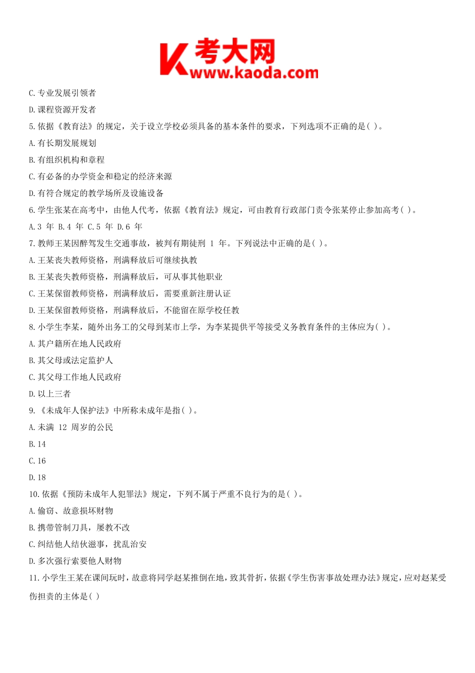 考大网_2019上半年安徽教师资格证小学综合素质真题及答案kaoda.com.doc_第2页