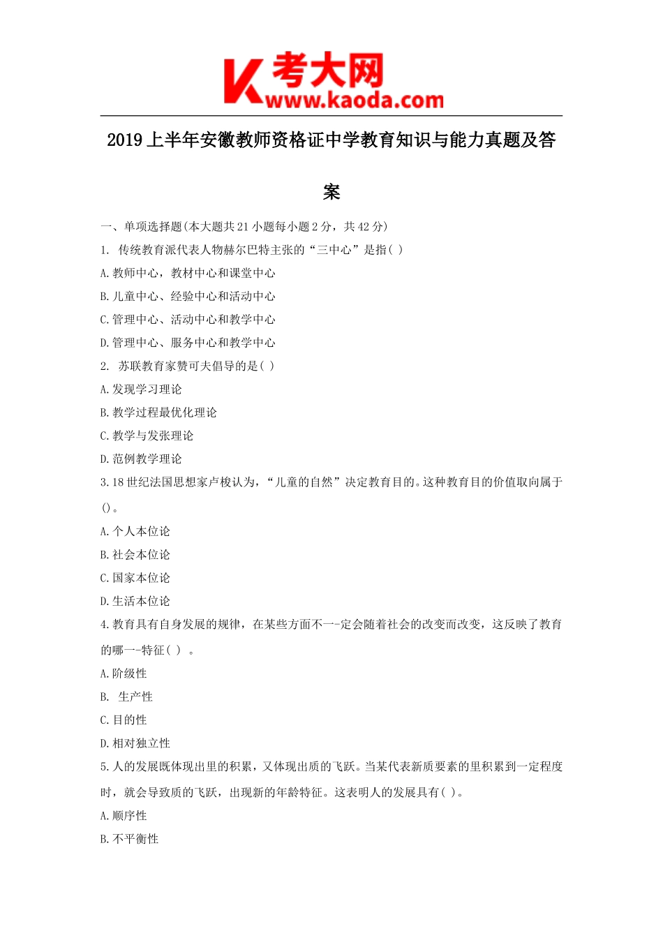考大网_2019上半年安徽教师资格证中学教育知识与能力真题及答案kaoda.com.doc_第1页