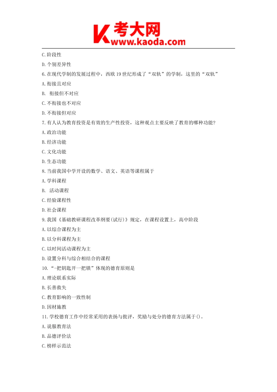 考大网_2019上半年安徽教师资格证中学教育知识与能力真题及答案kaoda.com.doc_第2页