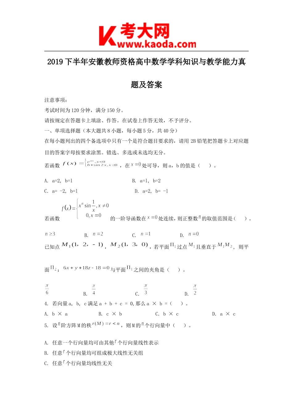 考大网_2019下半年安徽教师资格高中数学学科知识与教学能力真题及答案kaoda.com.doc_第1页
