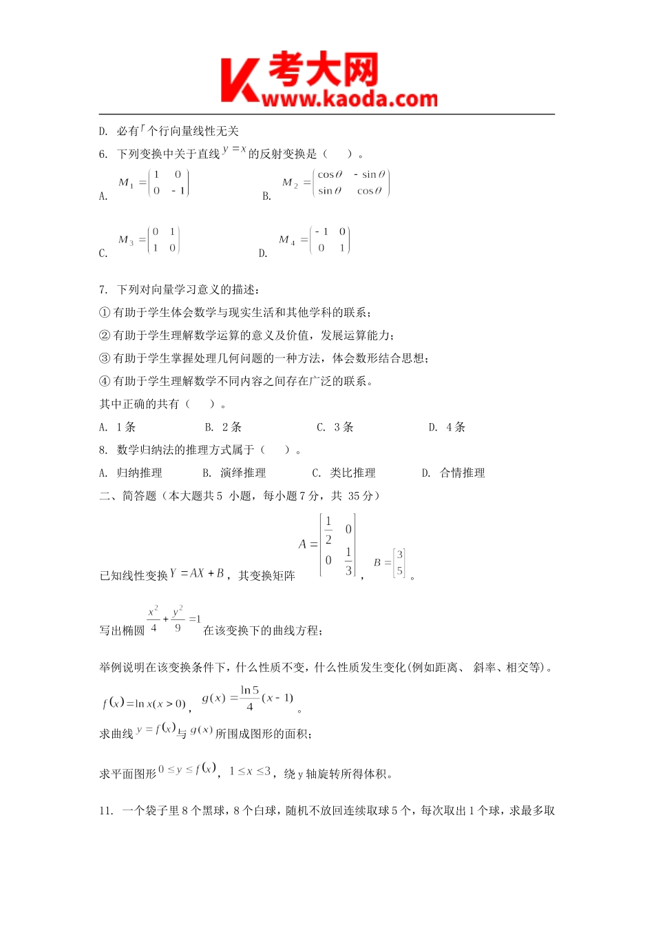 考大网_2019下半年安徽教师资格高中数学学科知识与教学能力真题及答案kaoda.com.doc_第2页