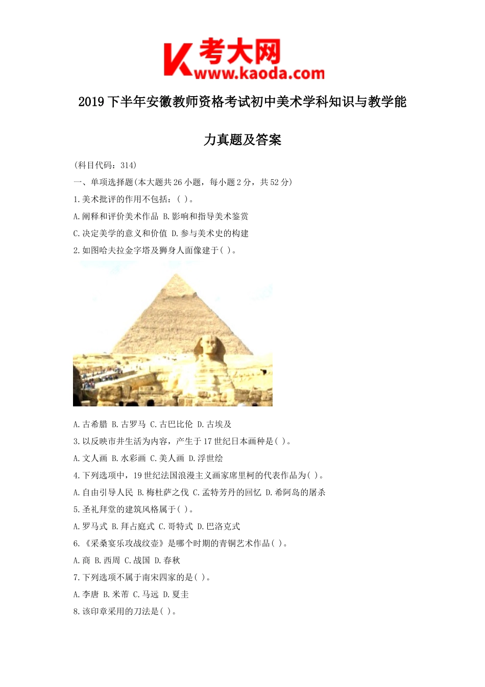 考大网_2019下半年安徽教师资格考试初中美术学科知识与教学能力真题及答案kaoda.com.doc_第1页