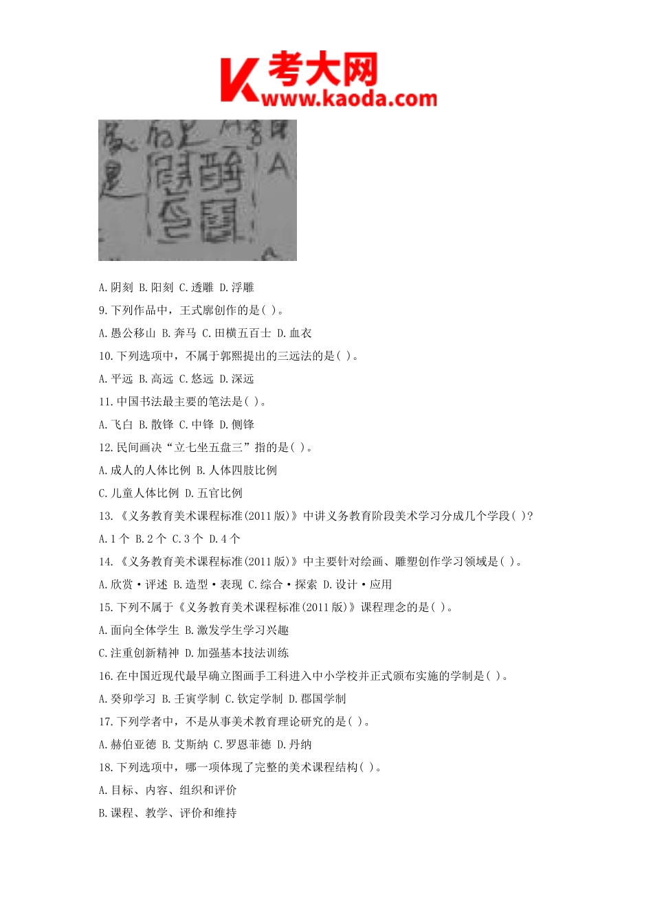 考大网_2019下半年安徽教师资格考试初中美术学科知识与教学能力真题及答案kaoda.com.doc_第2页