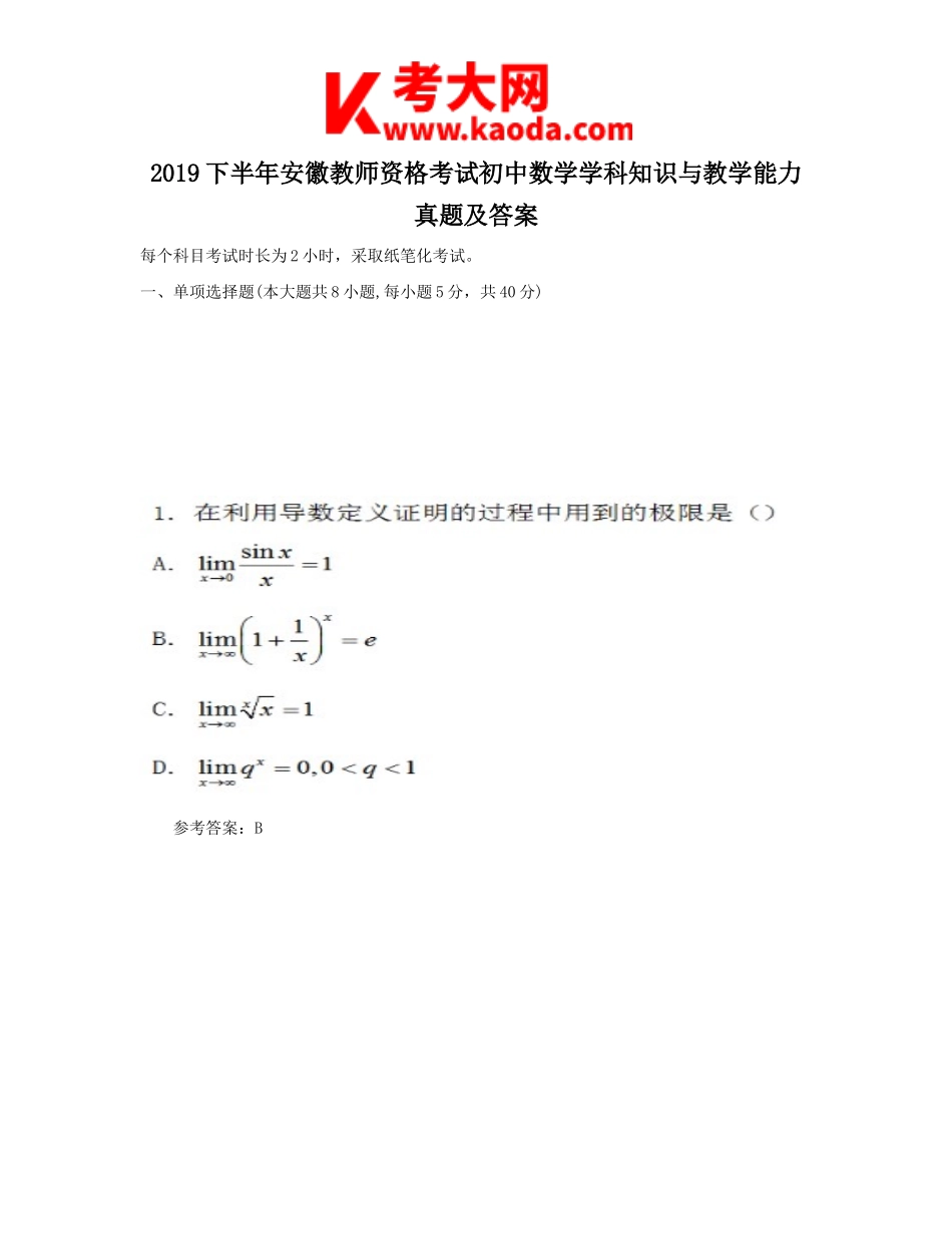 考大网_2019下半年安徽教师资格考试初中数学学科知识与教学能力真题及答案kaoda.com.doc_第1页