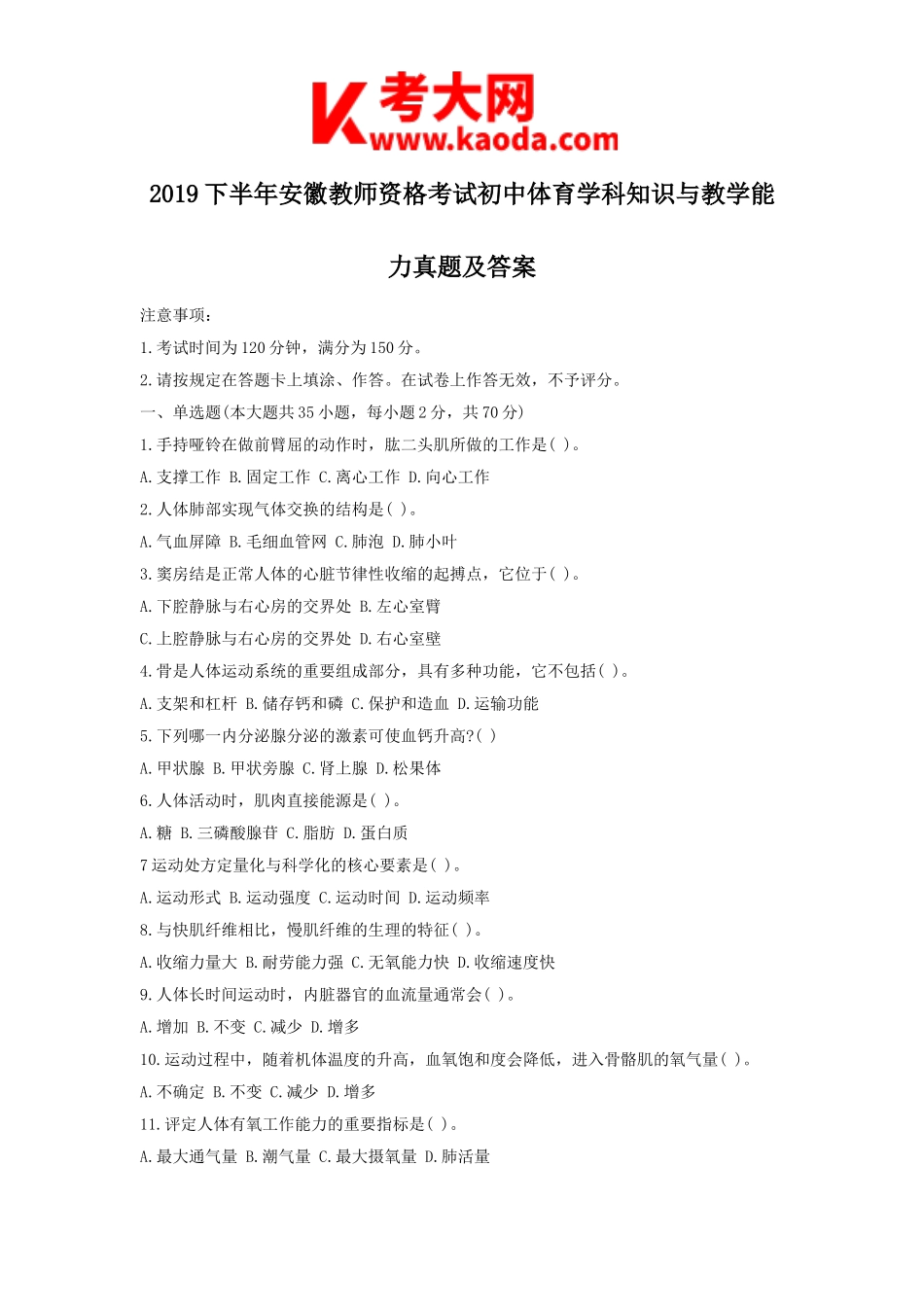 考大网_2019下半年安徽教师资格考试初中体育学科知识与教学能力真题及答案kaoda.com.doc_第1页