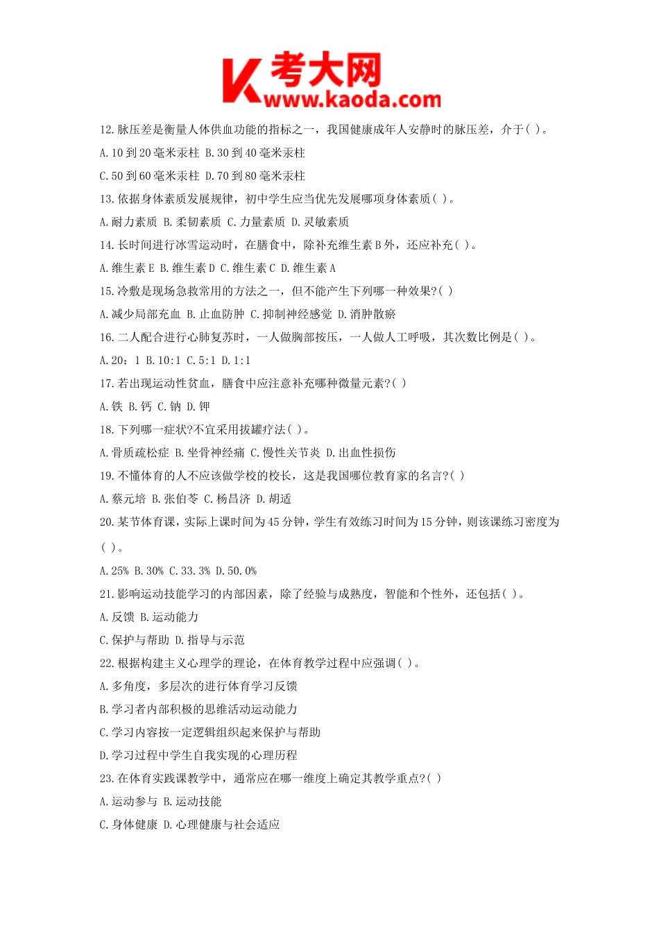 考大网_2019下半年安徽教师资格考试初中体育学科知识与教学能力真题及答案kaoda.com.doc_第2页