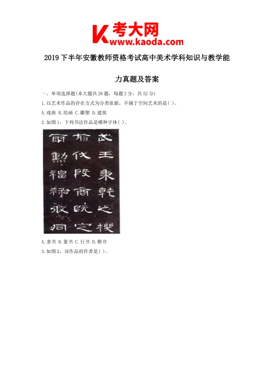 考大网_2019下半年安徽教师资格考试高中美术学科知识与教学能力真题及答案kaoda.com.doc_第1页