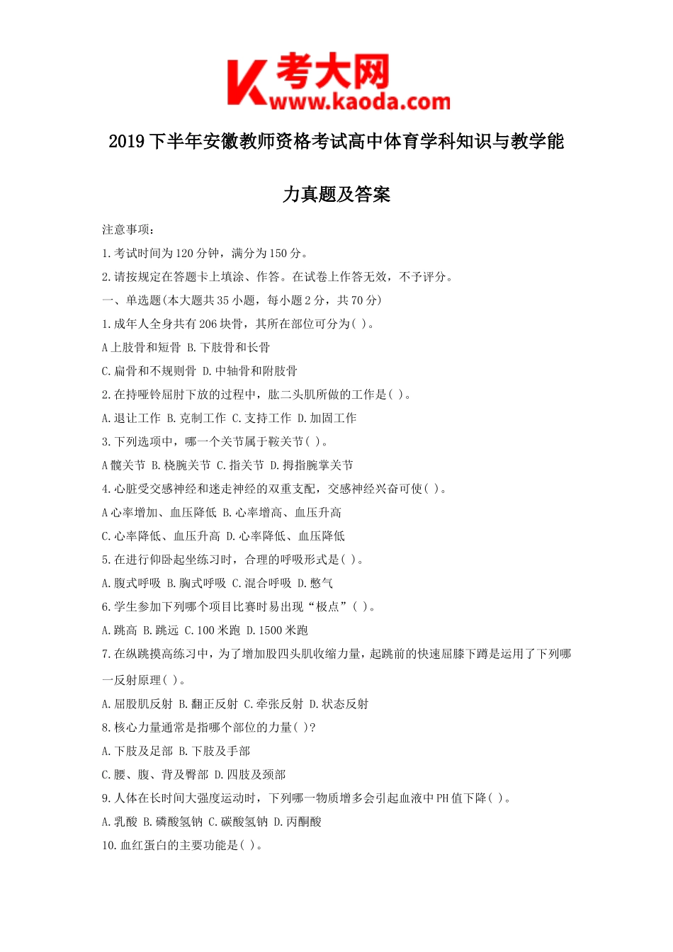 考大网_2019下半年安徽教师资格考试高中体育学科知识与教学能力真题及答案kaoda.com.doc_第1页
