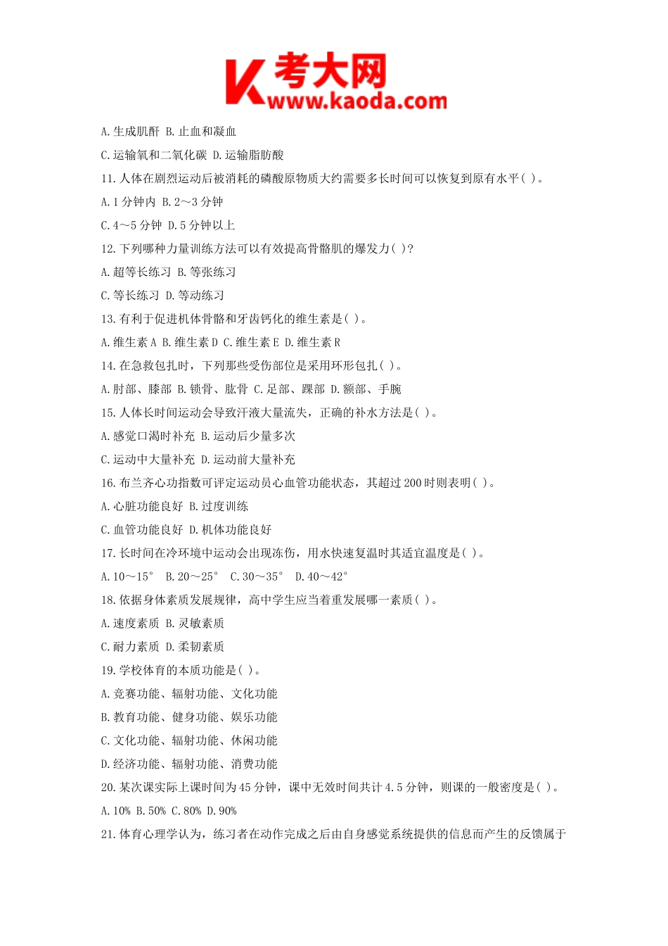 考大网_2019下半年安徽教师资格考试高中体育学科知识与教学能力真题及答案kaoda.com.doc_第2页