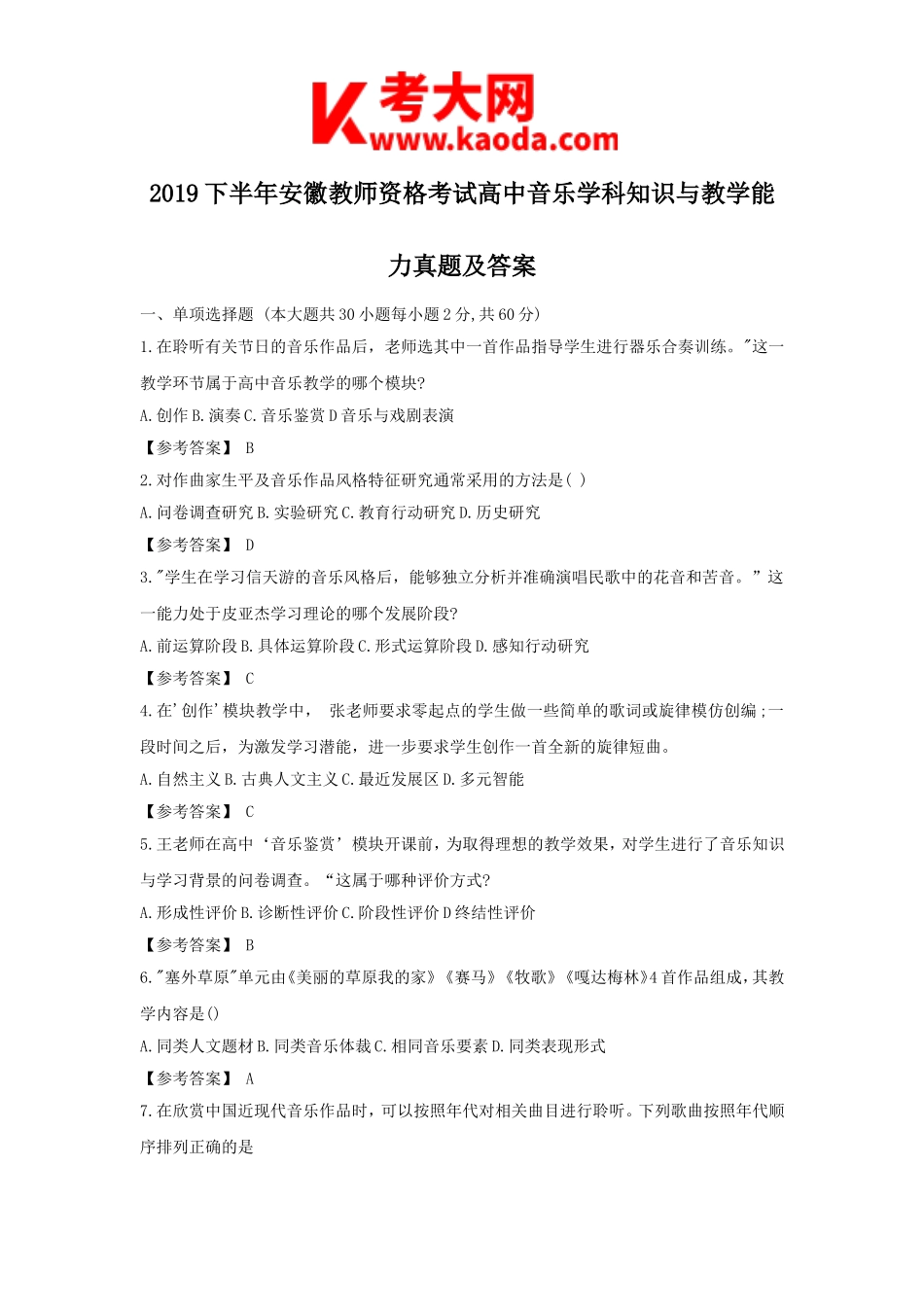 考大网_2019下半年安徽教师资格考试高中音乐学科知识与教学能力真题及答案kaoda.com.doc_第1页