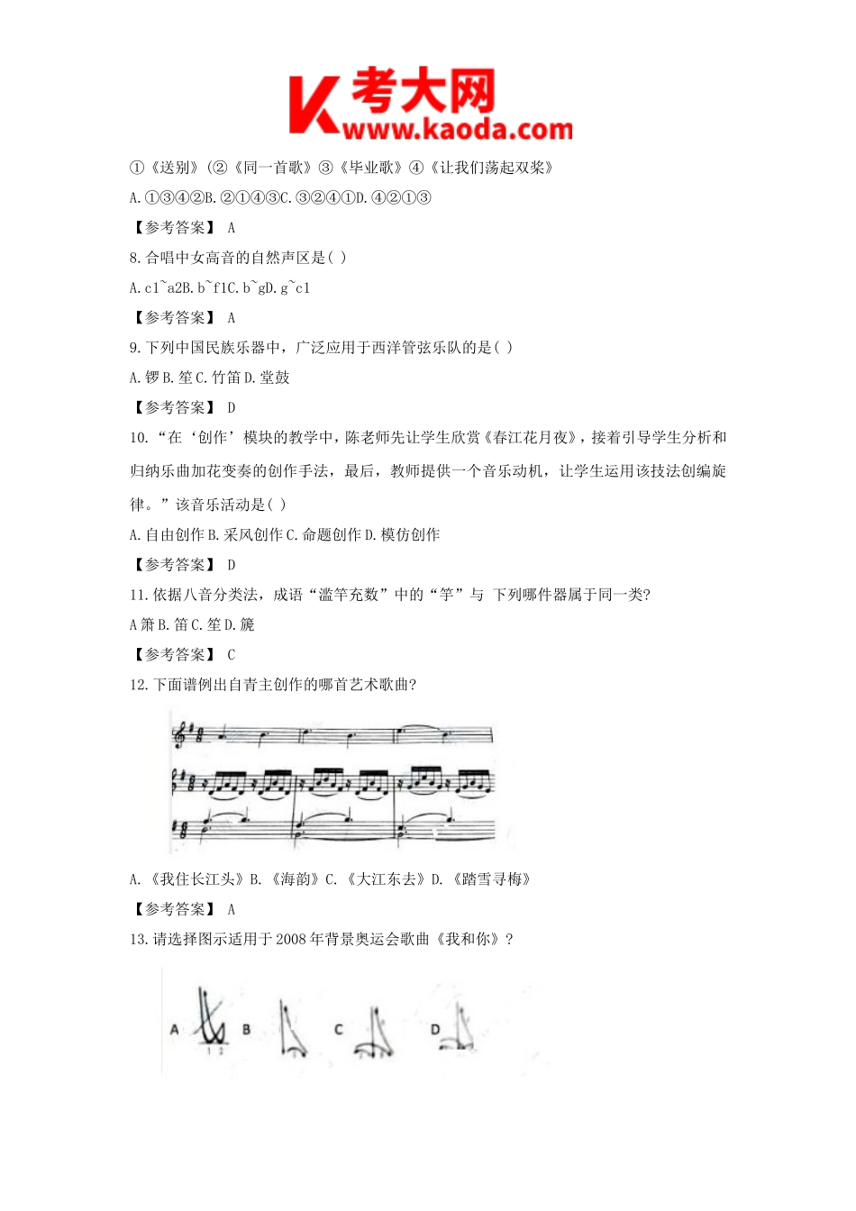 考大网_2019下半年安徽教师资格考试高中音乐学科知识与教学能力真题及答案kaoda.com.doc_第2页