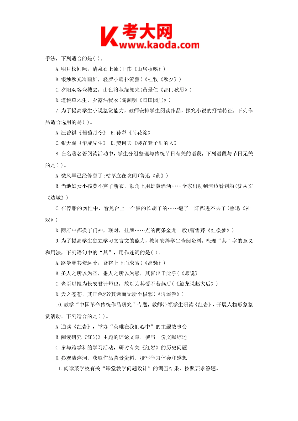 考大网_2019下半年安徽教师资格考试高中语文学科知识与教学能力真题及答案kaoda.com.doc_第2页