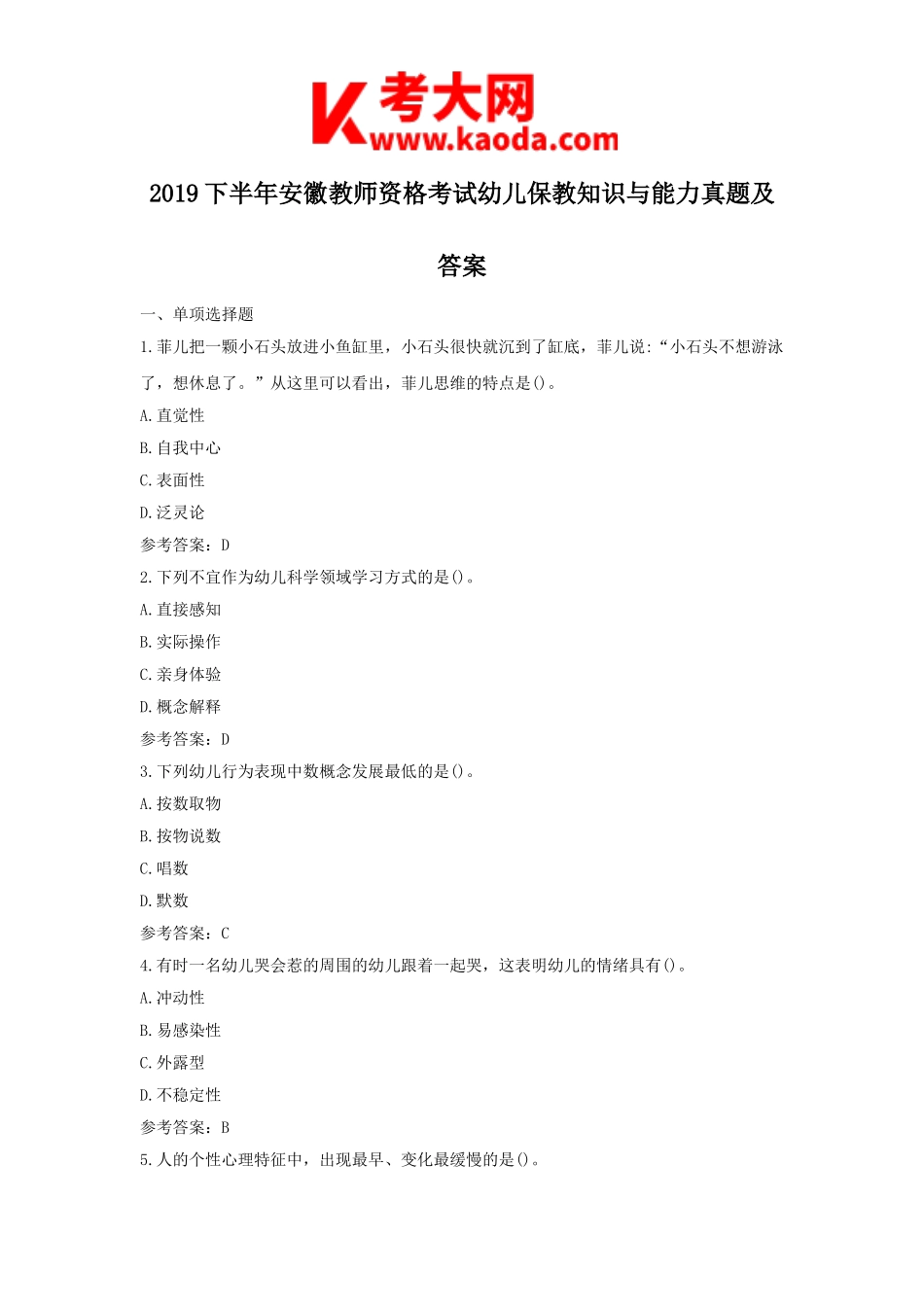 考大网_2019下半年安徽教师资格考试幼儿保教知识与能力真题及答案kaoda.com.doc_第1页