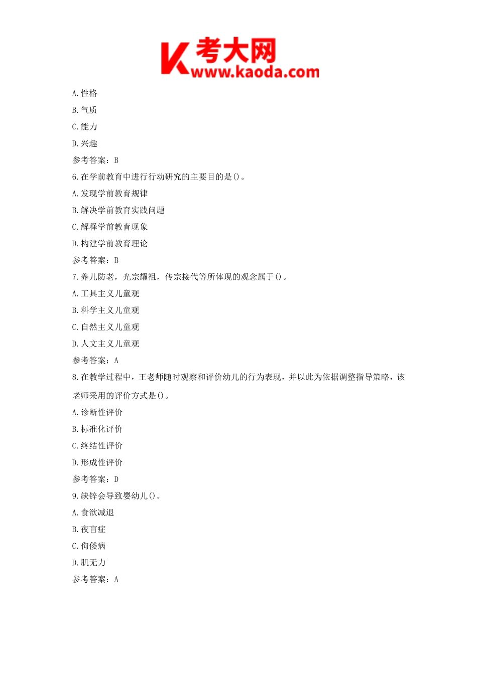 考大网_2019下半年安徽教师资格考试幼儿保教知识与能力真题及答案kaoda.com.doc_第2页
