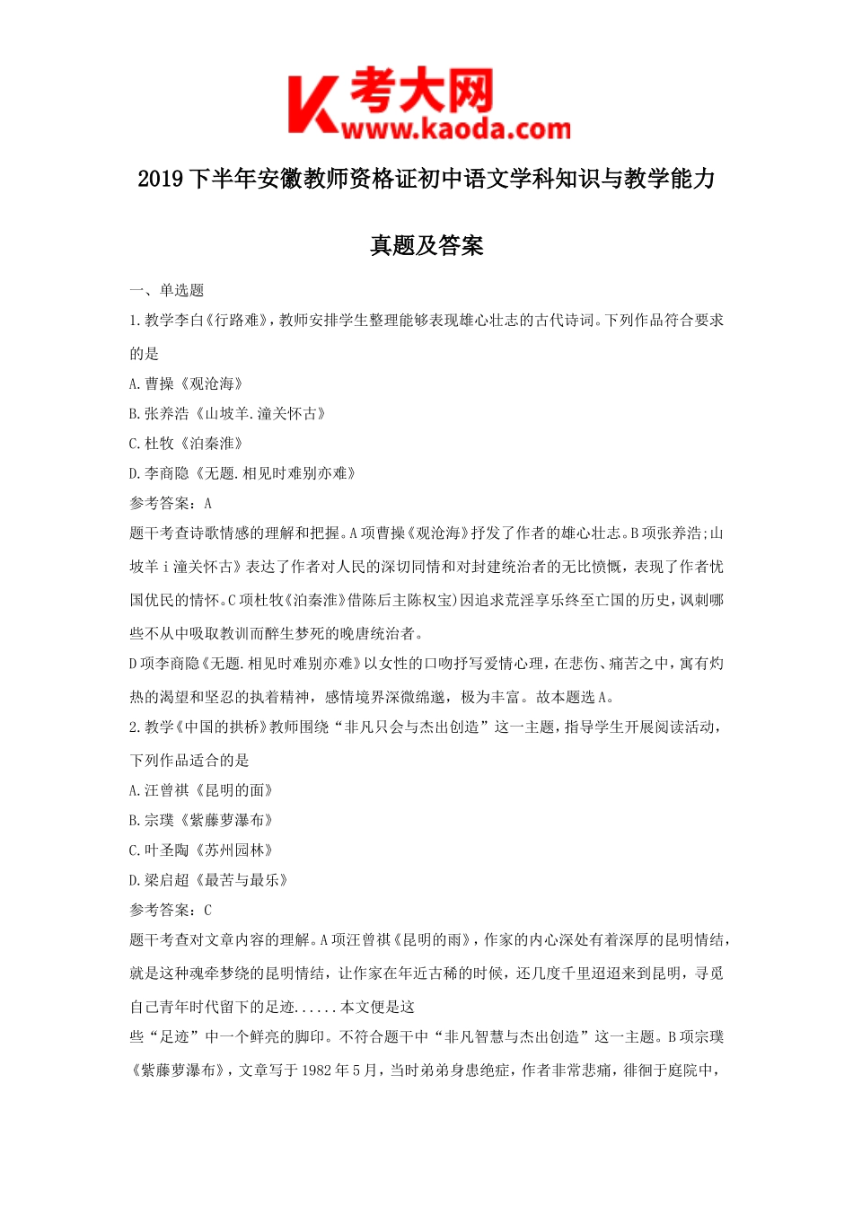 考大网_2019下半年安徽教师资格证初中语文学科知识与教学能力真题及答案kaoda.com.doc_第1页