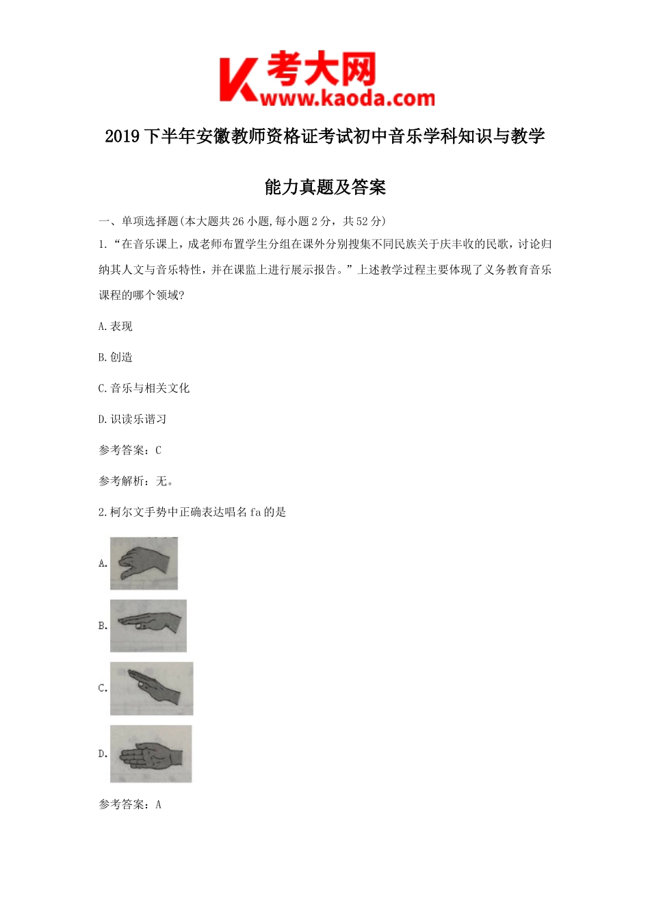 考大网_2019下半年安徽教师资格证考试初中音乐学科知识与教学能力真题及答案kaoda.com.doc_第1页