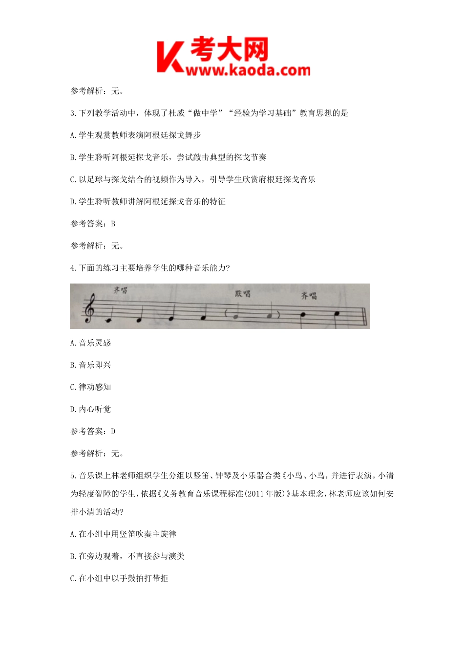 考大网_2019下半年安徽教师资格证考试初中音乐学科知识与教学能力真题及答案kaoda.com.doc_第2页