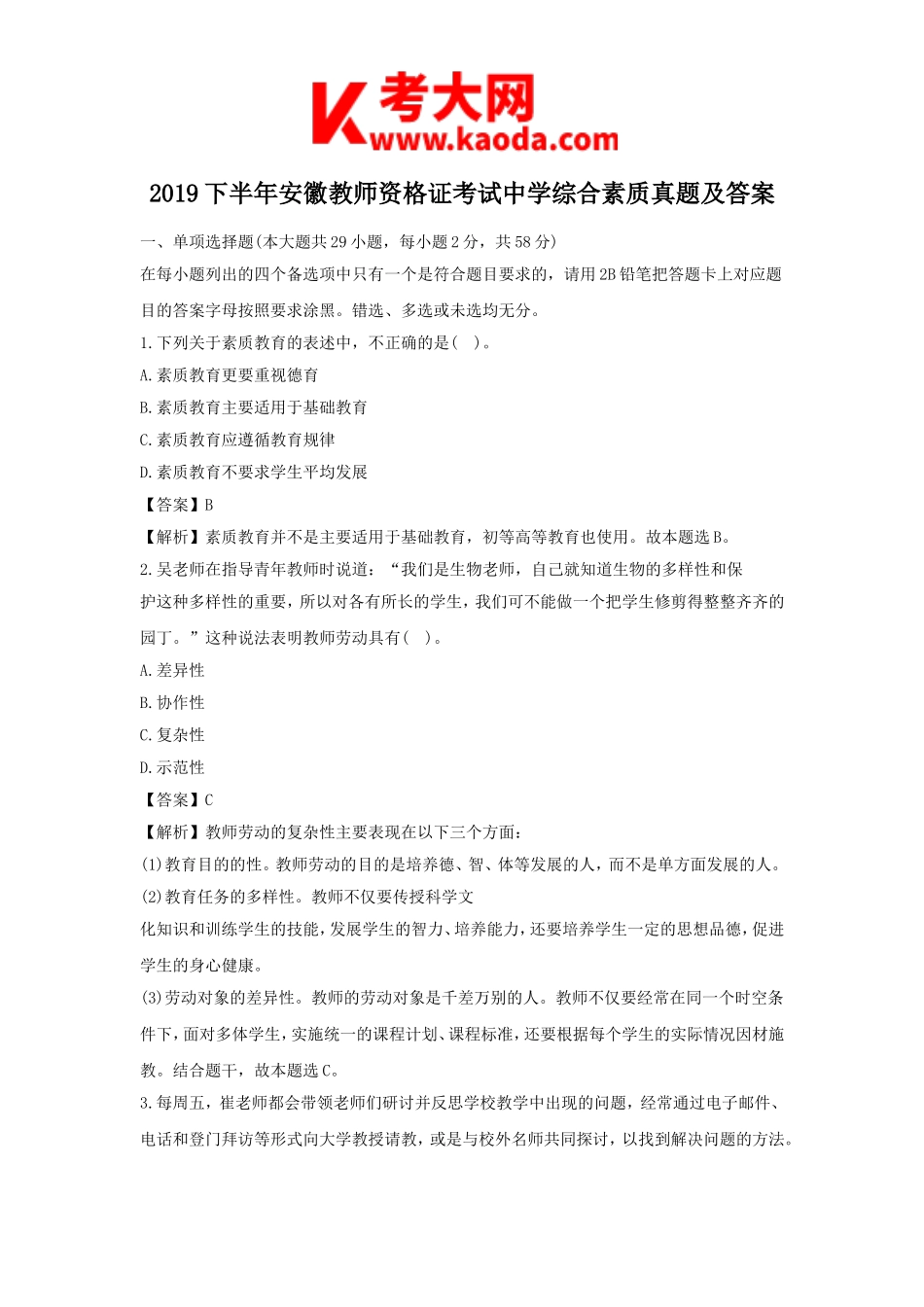 考大网_2019下半年安徽教师资格证考试中学综合素质真题及答案kaoda.com.doc_第1页