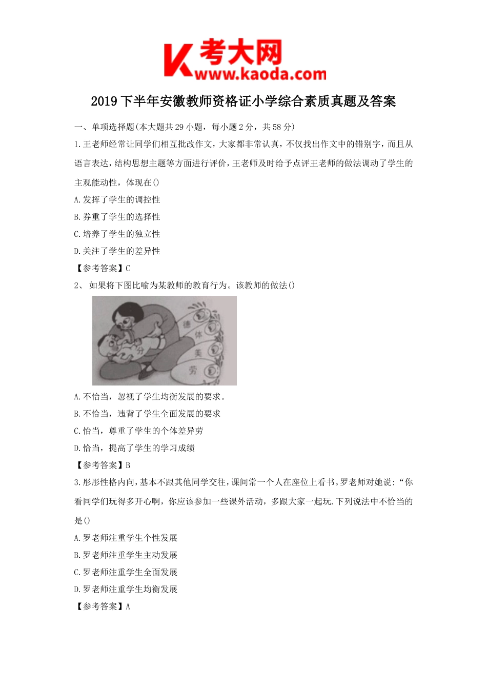 考大网_2019下半年安徽教师资格证小学综合素质真题及答案kaoda.com.doc_第1页