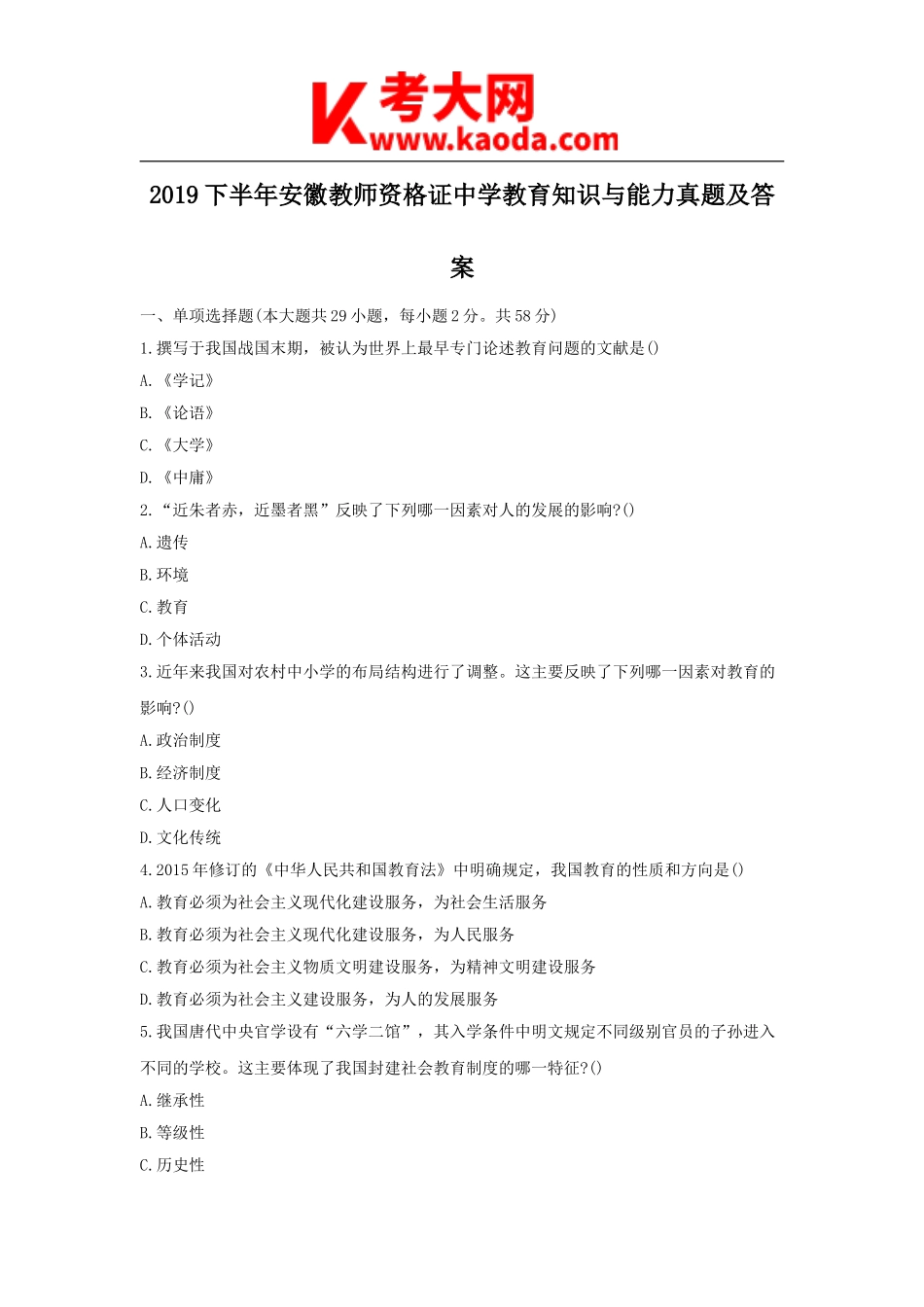 考大网_2019下半年安徽教师资格证中学教育知识与能力真题及答案kaoda.com.doc_第1页