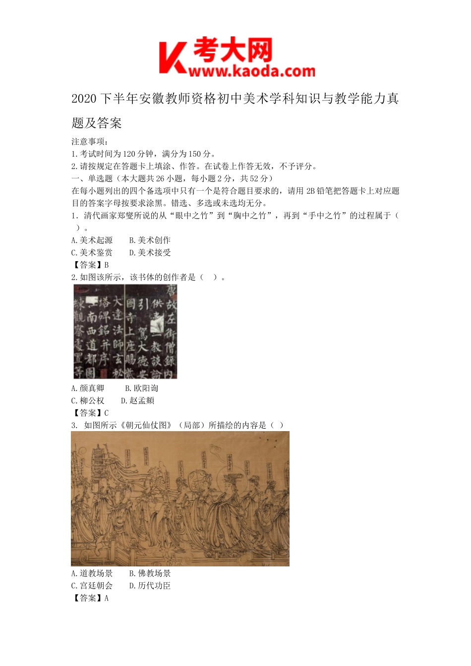 考大网_2020下半年安徽教师资格初中美术学科知识与教学能力真题及答案kaoda.com.doc_第1页