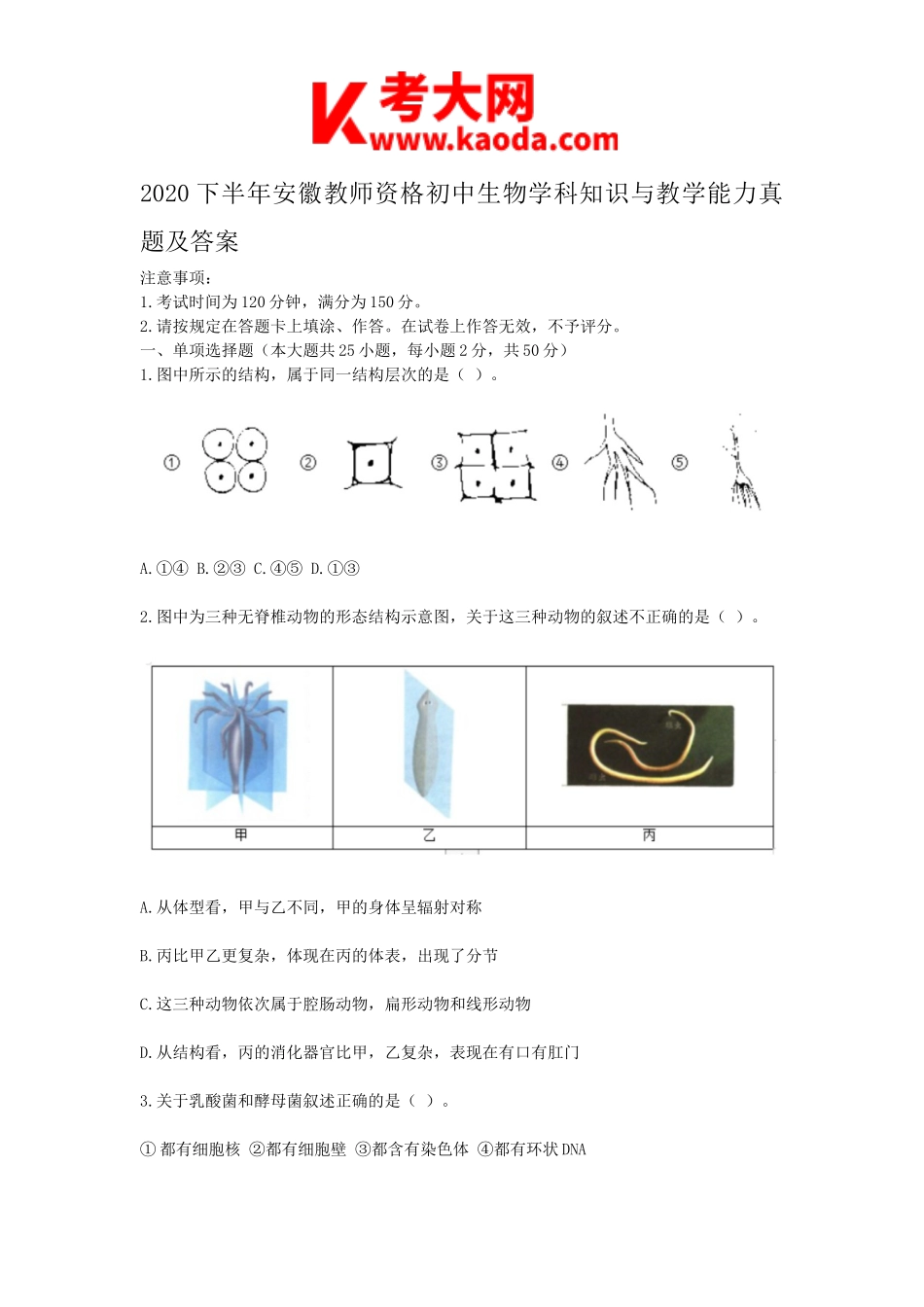 考大网_2020下半年安徽教师资格初中生物学科知识与教学能力真题及答案kaoda.com.doc_第1页