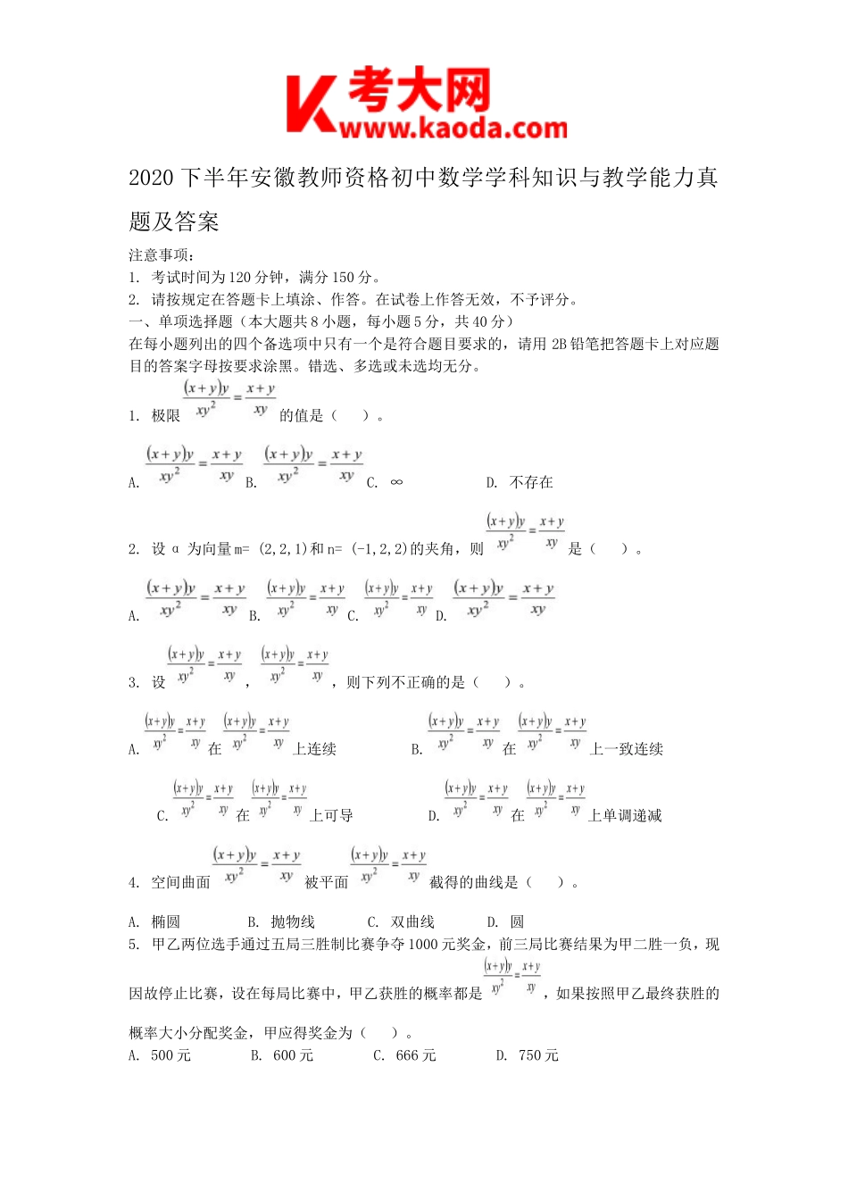 考大网_2020下半年安徽教师资格初中数学学科知识与教学能力真题及答案kaoda.com.doc_第1页