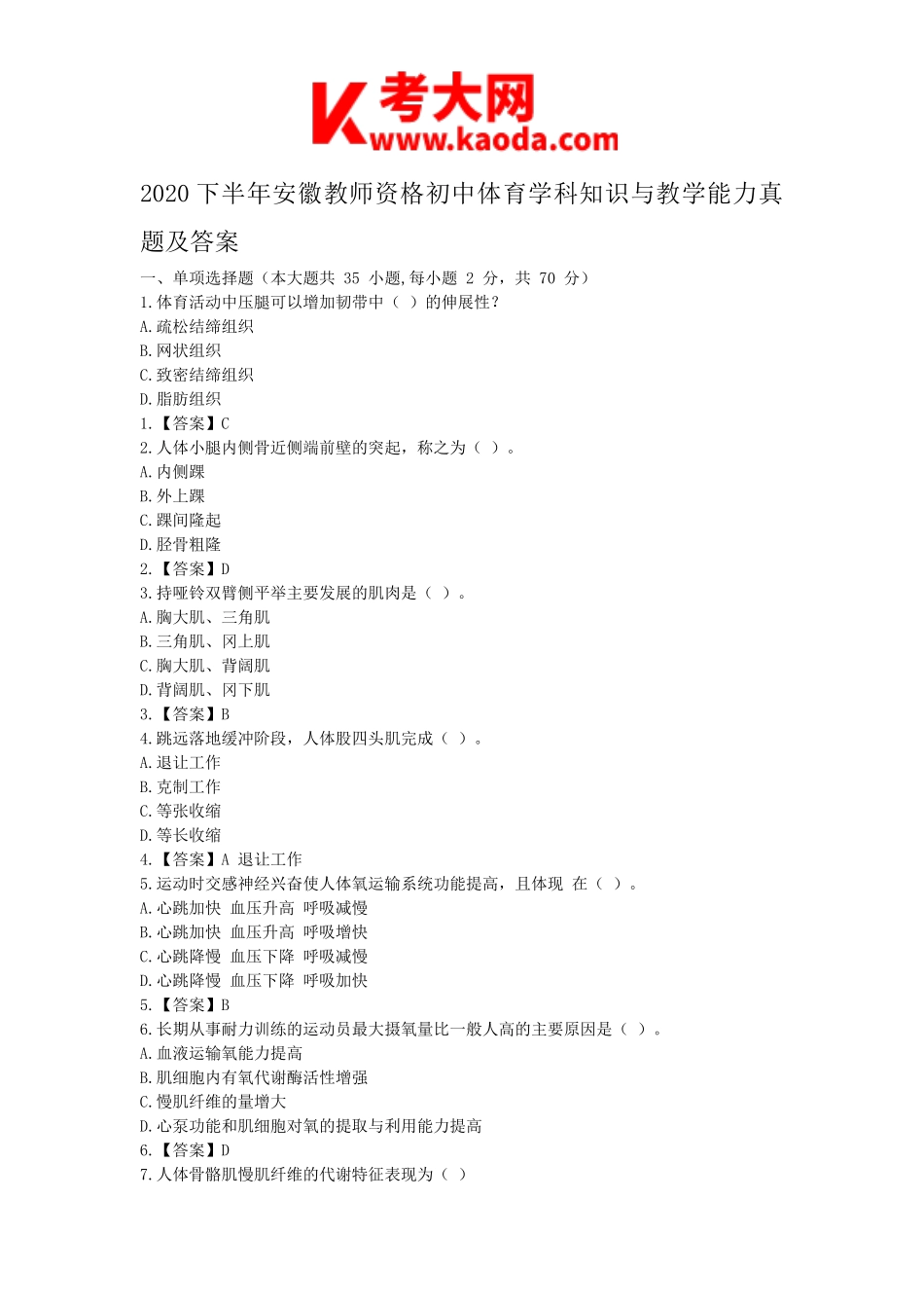 考大网_2020下半年安徽教师资格初中体育学科知识与教学能力真题及答案kaoda.com.doc_第1页