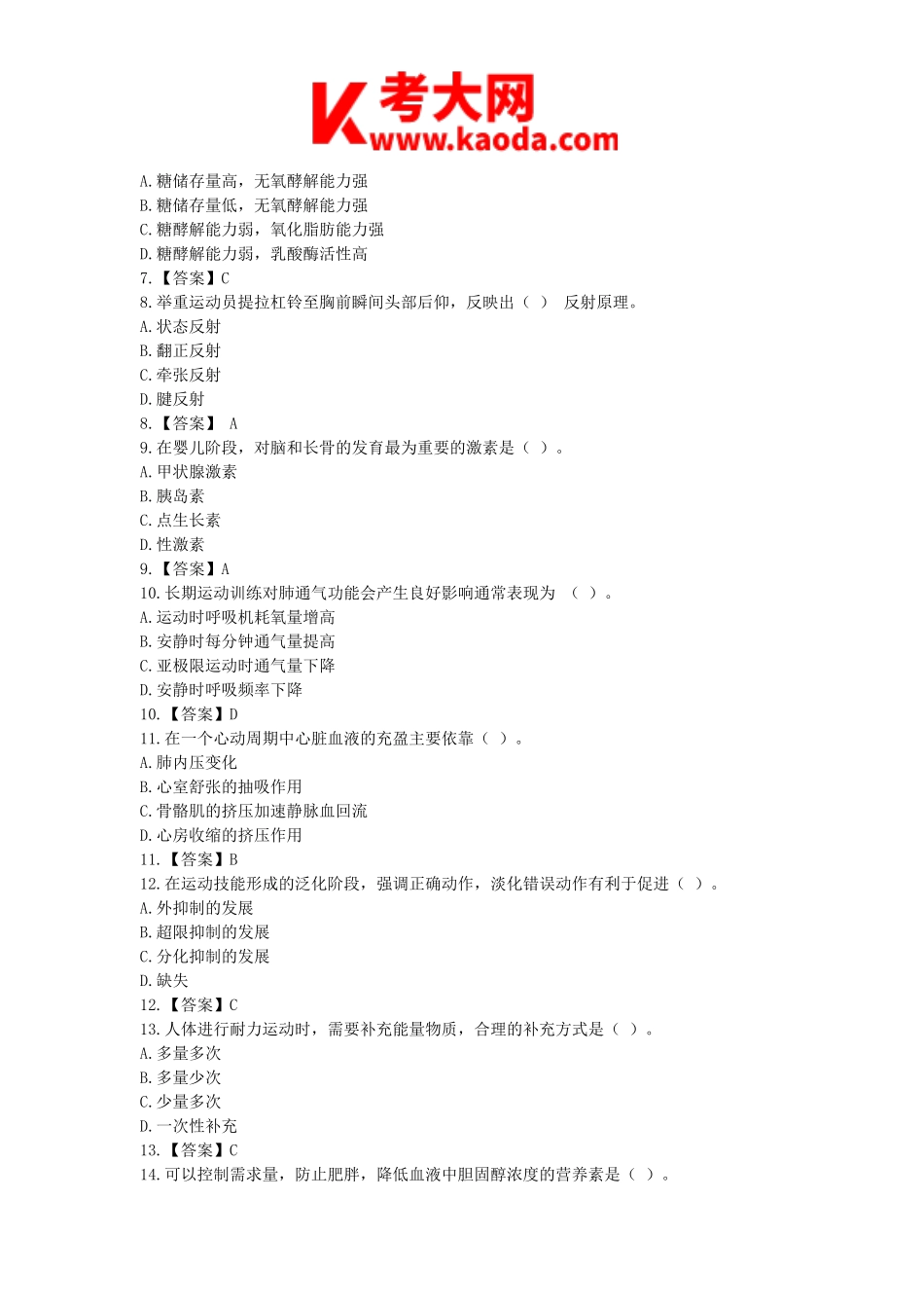 考大网_2020下半年安徽教师资格初中体育学科知识与教学能力真题及答案kaoda.com.doc_第2页