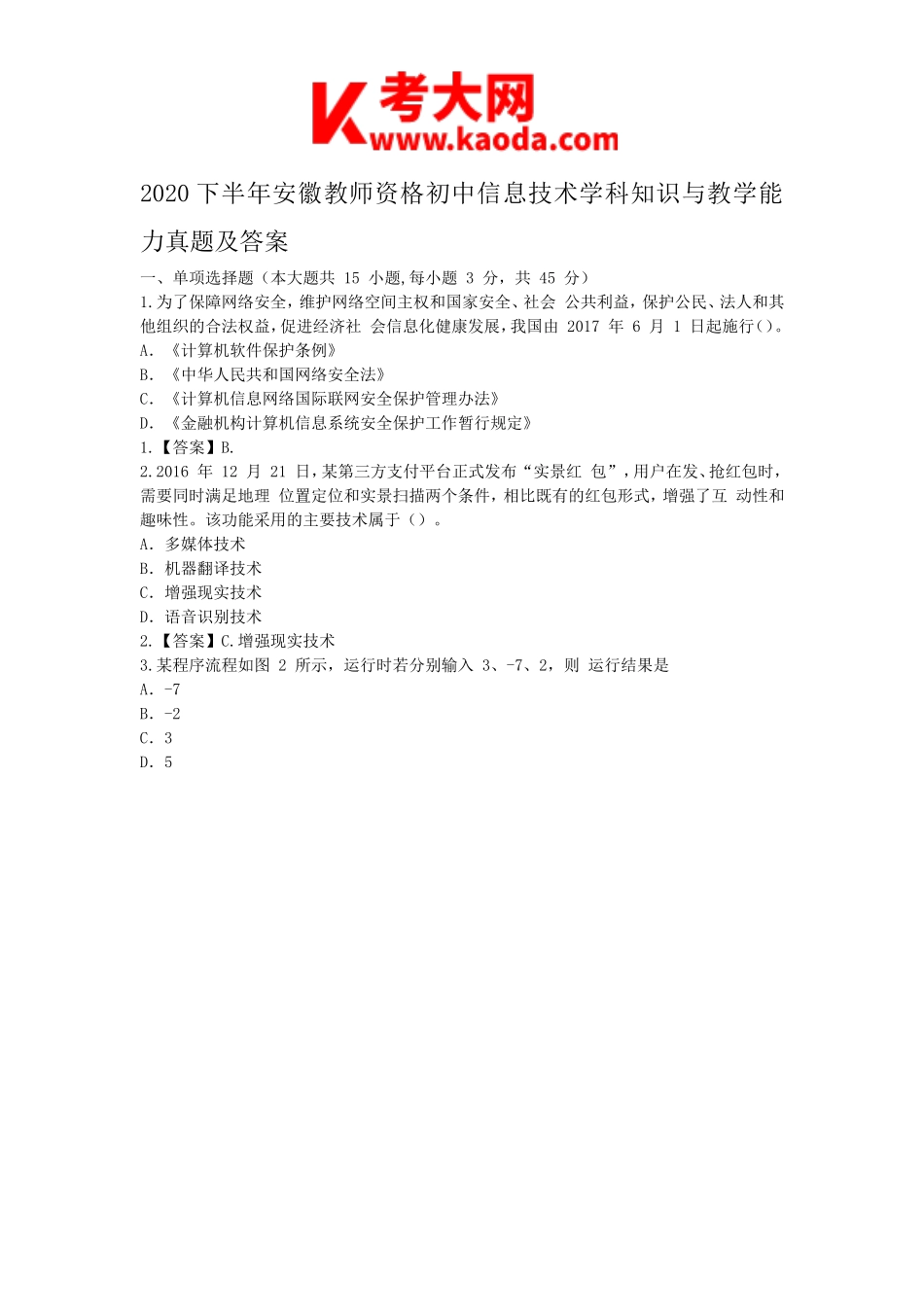 考大网_2020下半年安徽教师资格初中信息技术学科知识与教学能力真题及答案kaoda.com.doc_第1页