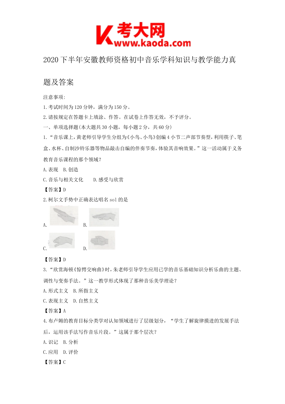 考大网_2020下半年安徽教师资格初中音乐学科知识与教学能力真题及答案kaoda.com.doc_第1页