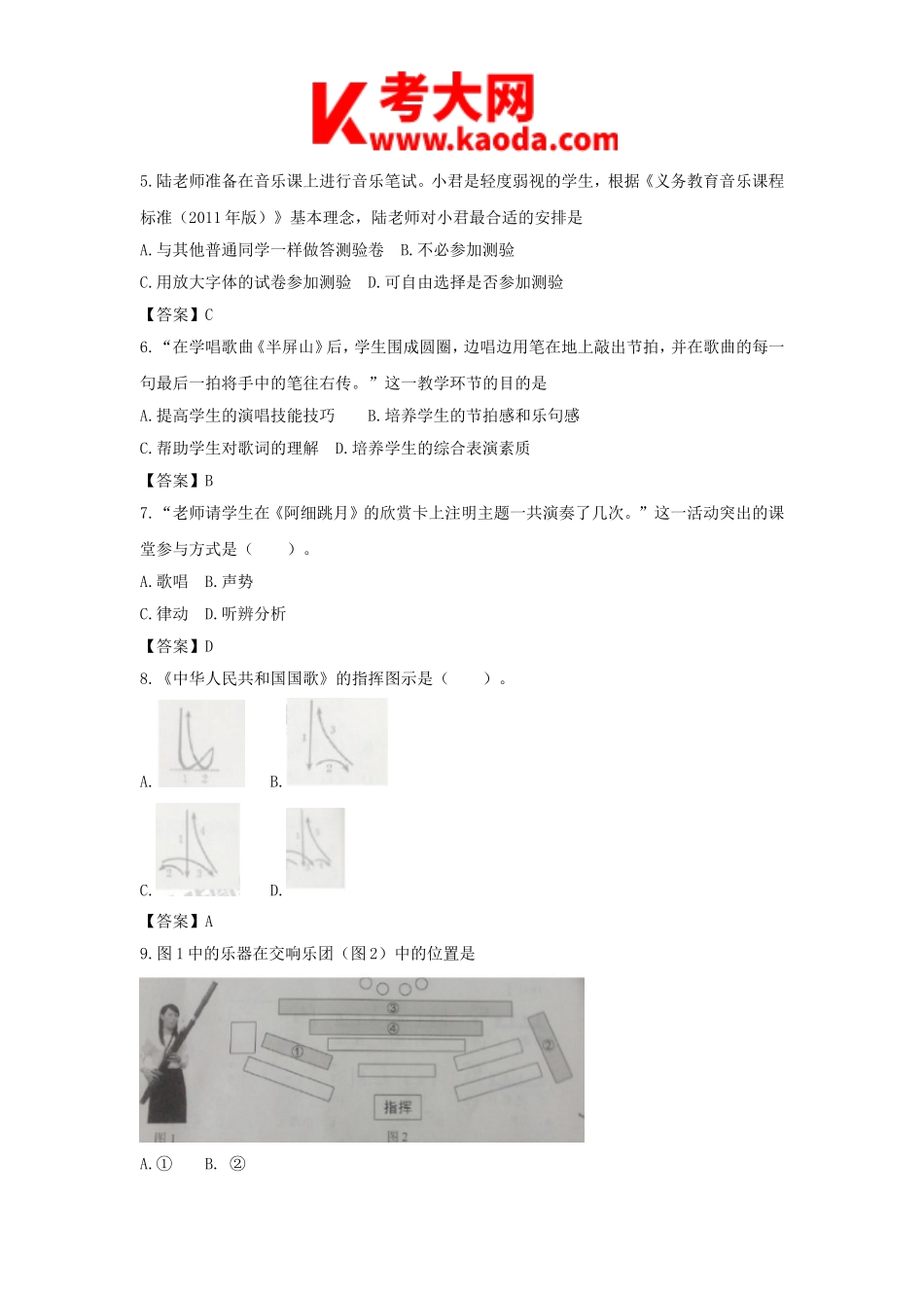 考大网_2020下半年安徽教师资格初中音乐学科知识与教学能力真题及答案kaoda.com.doc_第2页