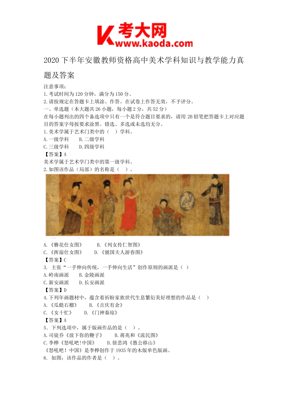 考大网_2020下半年安徽教师资格高中美术学科知识与教学能力真题及答案kaoda.com.doc_第1页