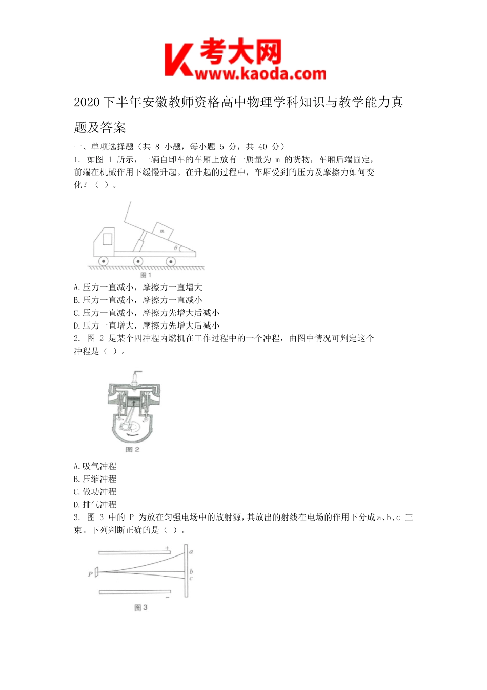 考大网_2020下半年安徽教师资格高中物理学科知识与教学能力真题及答案kaoda.com.doc_第1页