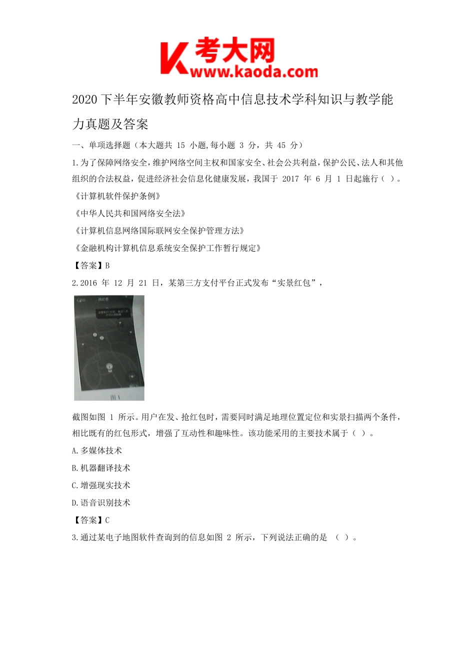 考大网_2020下半年安徽教师资格高中信息技术学科知识与教学能力真题及答案kaoda.com.doc_第1页