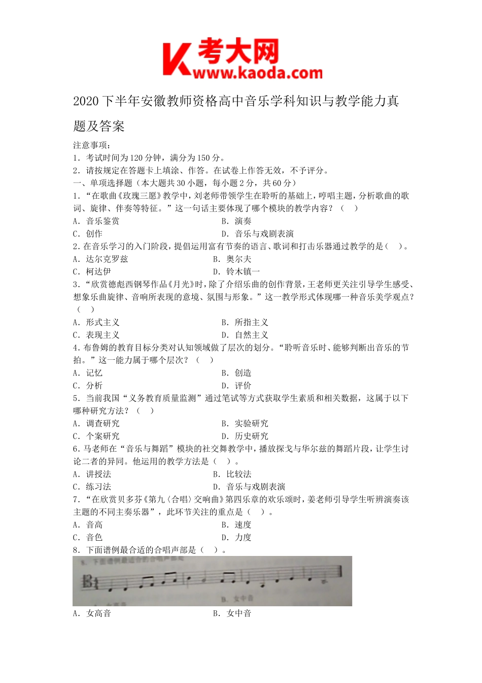 考大网_2020下半年安徽教师资格高中音乐学科知识与教学能力真题及答案kaoda.com.doc_第1页