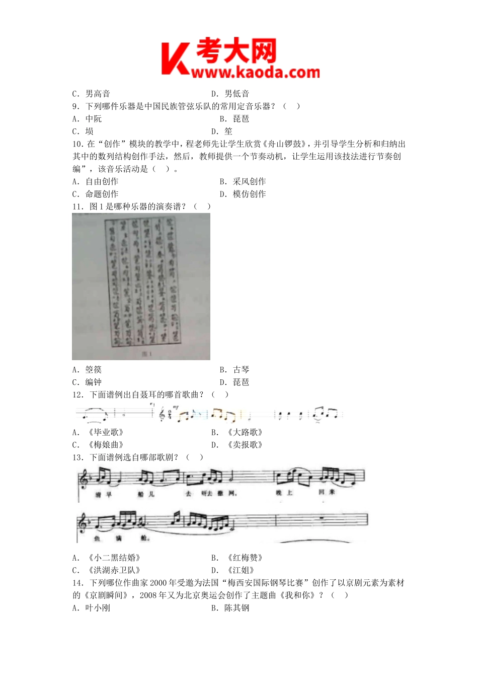 考大网_2020下半年安徽教师资格高中音乐学科知识与教学能力真题及答案kaoda.com.doc_第2页