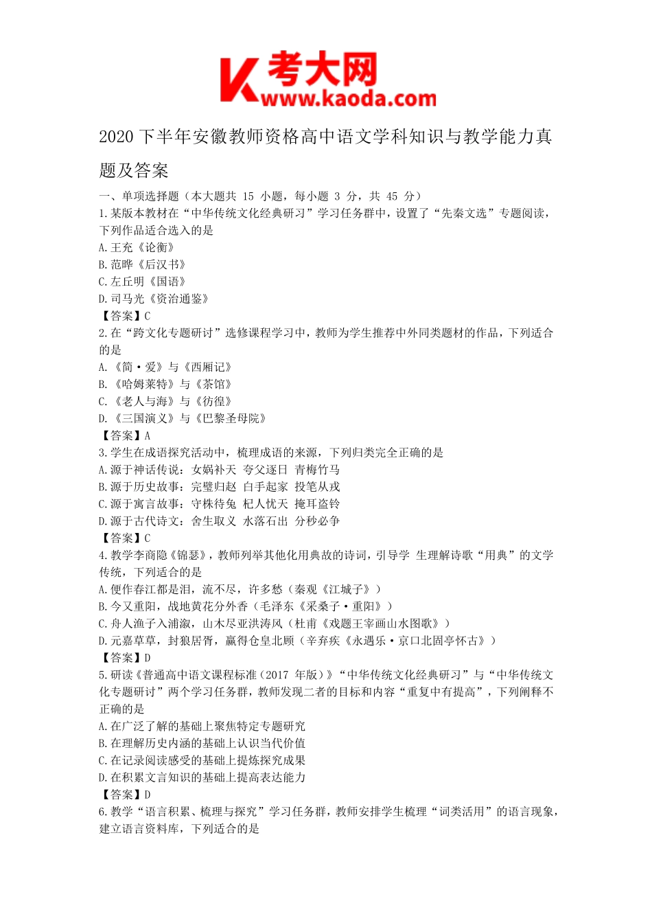 考大网_2020下半年安徽教师资格高中语文学科知识与教学能力真题及答案kaoda.com.doc_第1页