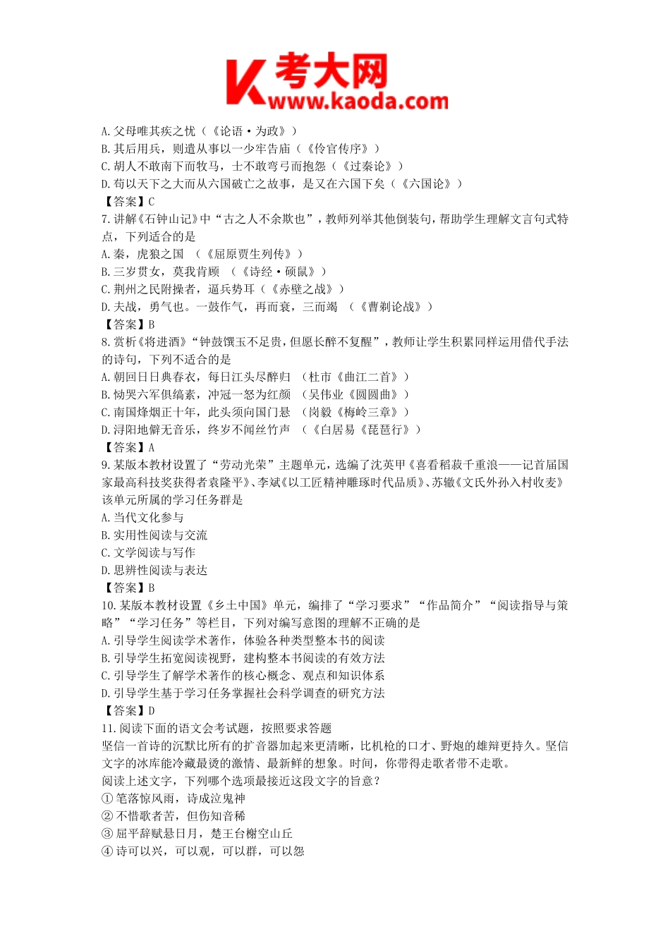 考大网_2020下半年安徽教师资格高中语文学科知识与教学能力真题及答案kaoda.com.doc_第2页