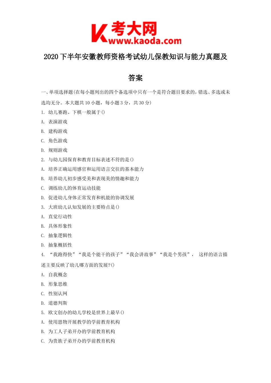 考大网_2020下半年安徽教师资格考试幼儿保教知识与能力真题及答案kaoda.com.doc_第1页