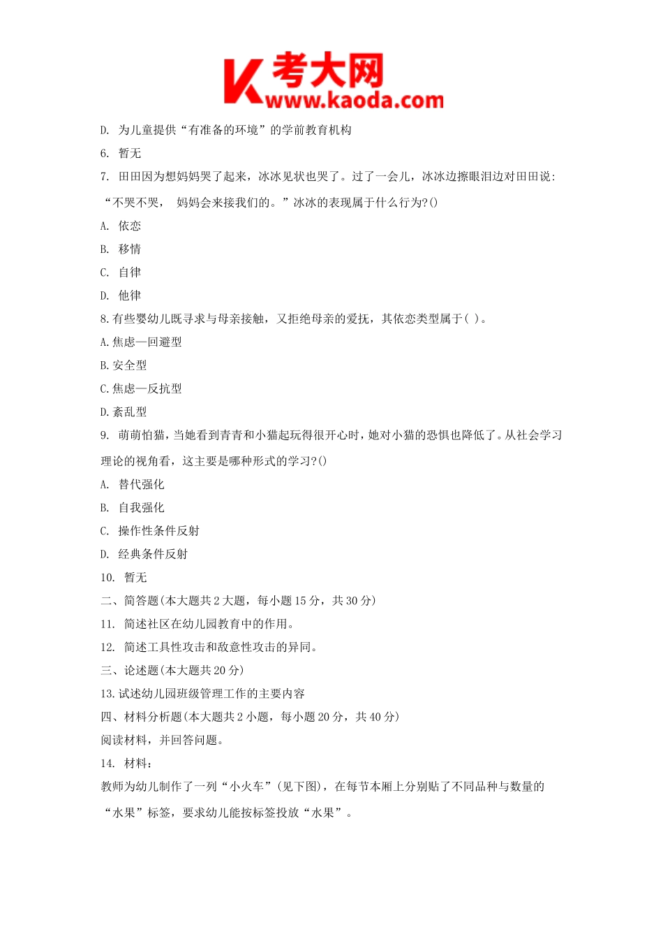 考大网_2020下半年安徽教师资格考试幼儿保教知识与能力真题及答案kaoda.com.doc_第2页