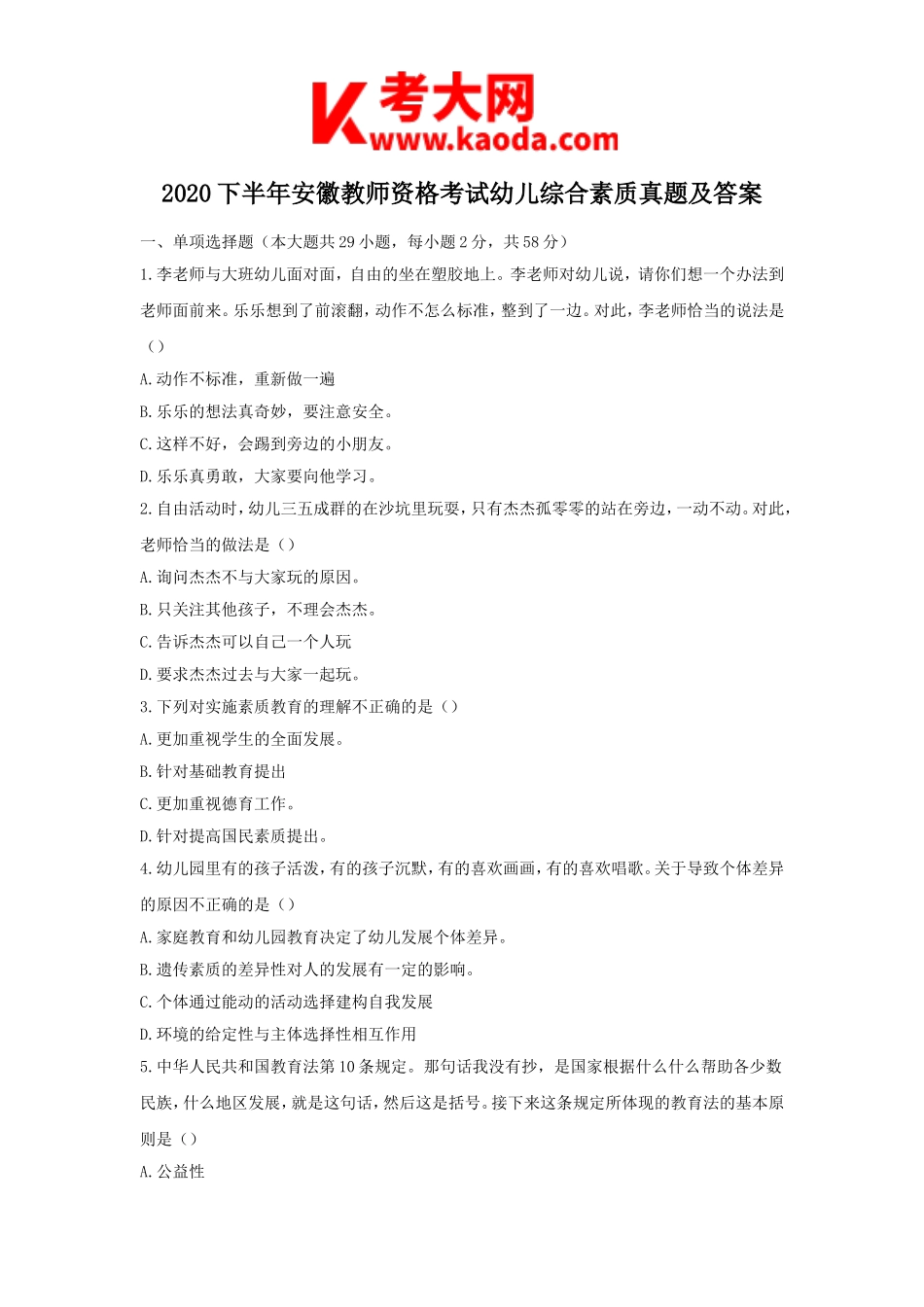考大网_2020下半年安徽教师资格考试幼儿综合素质真题及答案kaoda.com.doc_第1页
