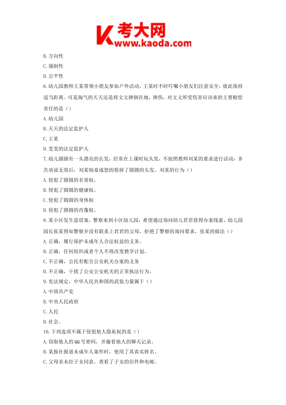 考大网_2020下半年安徽教师资格考试幼儿综合素质真题及答案kaoda.com.doc_第2页